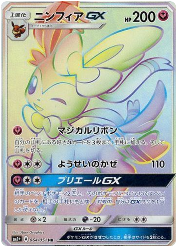 Sylveon-GX - sm1+ 064/051 - JP